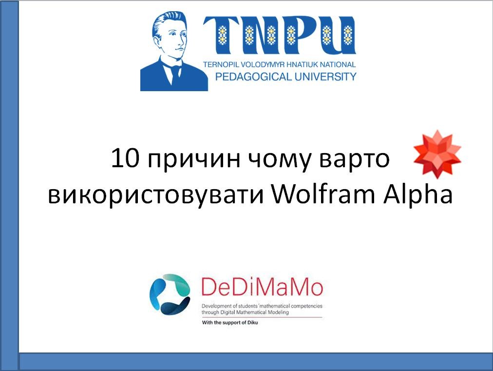Під час семінару розглядалась програма Wolfram Alpha